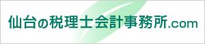 仙台の税理士会計事務所.com